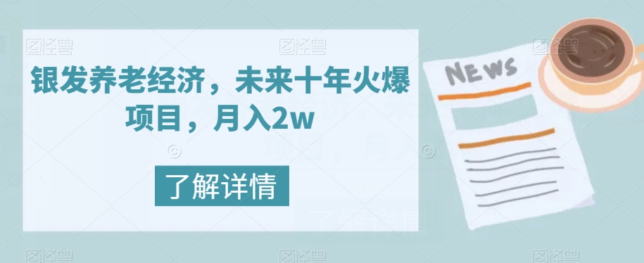 【副业项目8019期】银发养老经济，未来十年火爆项目，月入2w【揭秘】-青简副业网