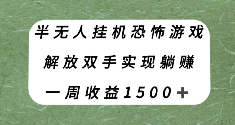 【副业项目8021期】半无人挂机恐怖游戏，解放双手实现躺赚，单号一周收入1500+【揭秘】-青简副业网