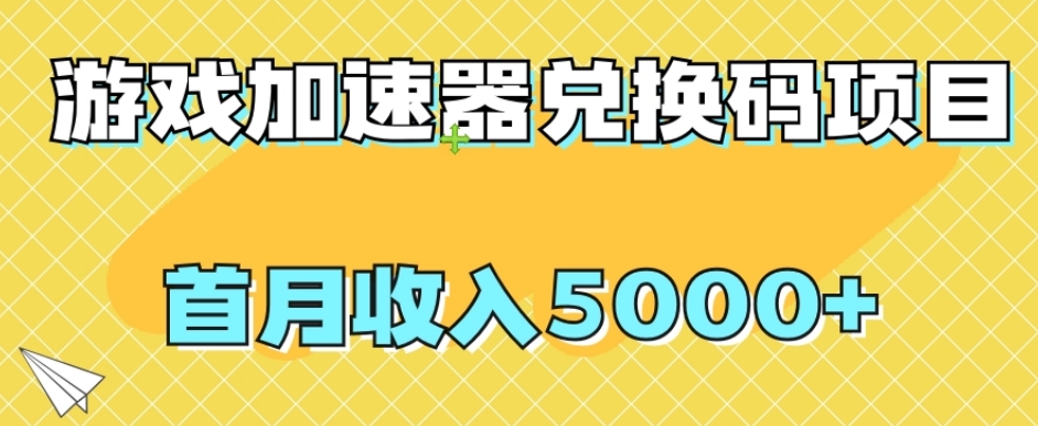 【副业项目8022期】【全网首发】游戏加速器兑换码项目，首月收入5000+【揭秘】-青简副业网