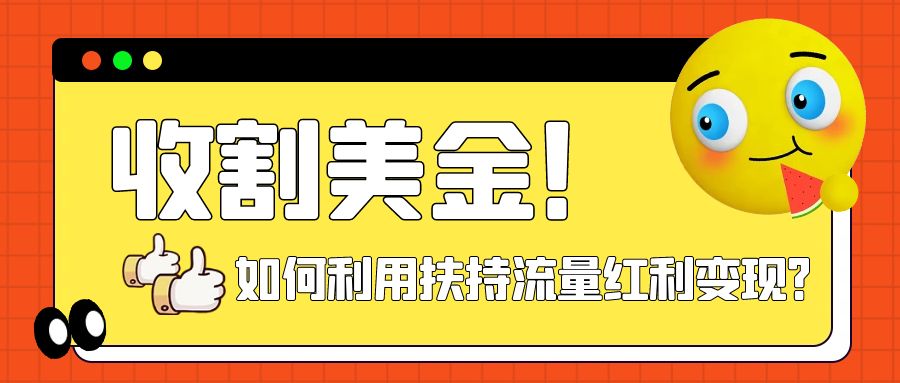 【副业项目8032期】收割美金！简单制作shorts短视频，利用平台转型流量红利推广佣金任务-青简副业网