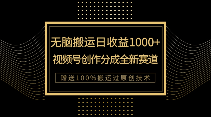 【副业项目8029期】单日收益1000+，新类目新赛道，视频号创作分成无脑搬运100%上热门-青简副业网