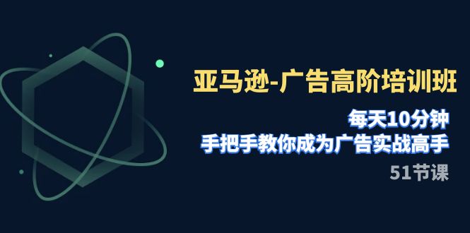 【副业项目8049期】亚马逊-广告高阶培训班，每天10分钟，手把手教你成为广告实战高手-青简副业网