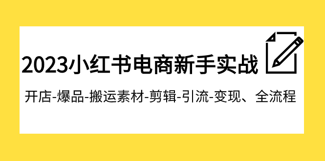 【副业项目8048期】2023小红书电商新手实战课程，开店-爆品-搬运素材-剪辑-引流-变现、全流程-青简副业网