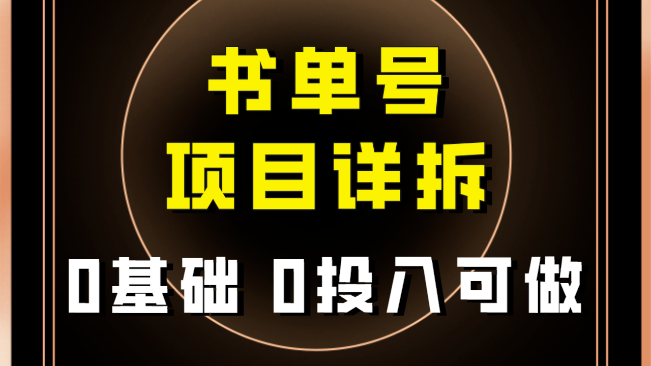 【副业项目8047期】最近爆火的书单号项目保姆级拆解！适合所有人！-青简副业网