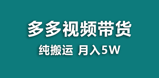 【副业项目8055期】多多视频带货，靠纯搬运一个月搞5w，新手小白也能操作-青简副业网