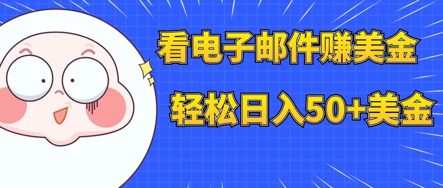 【副业项目8058期】看电子邮件赚美金，多账号轻松日入50+美金-青简副业网