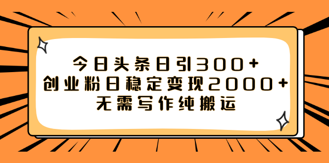 【副业项目8060期】今日头条日引300+创业粉日稳定变现2000+无需写作纯搬运-青简副业网