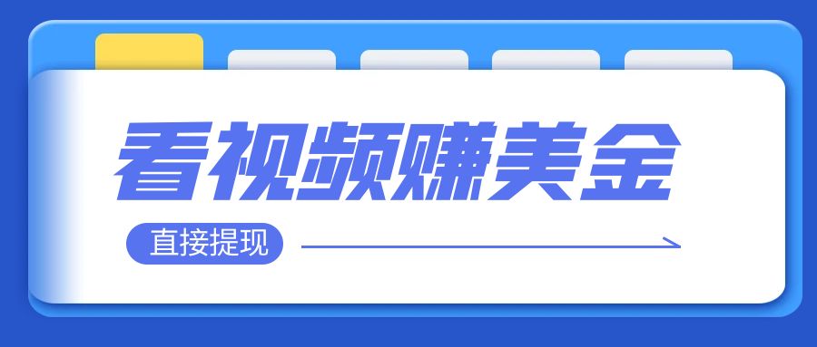 【副业项目8059期】看视频就能躺赚美金 只需要挂机 轻松赚取100到200美刀-青简副业网