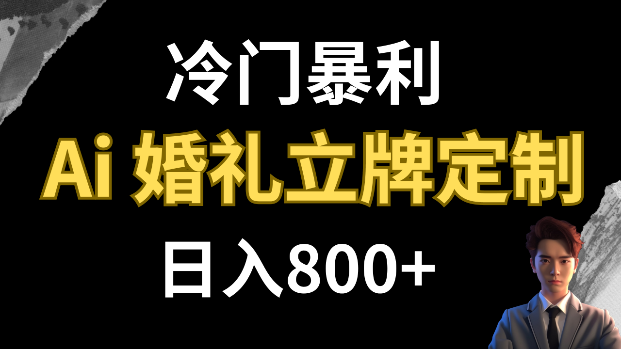 【副业项目8062期】冷门暴利项目 AI婚礼立牌定制 日入800+-青简副业网