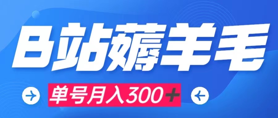 【副业项目8061期】b站薅羊毛，0门槛提现，单号每月300＋可矩阵操作-青简副业网