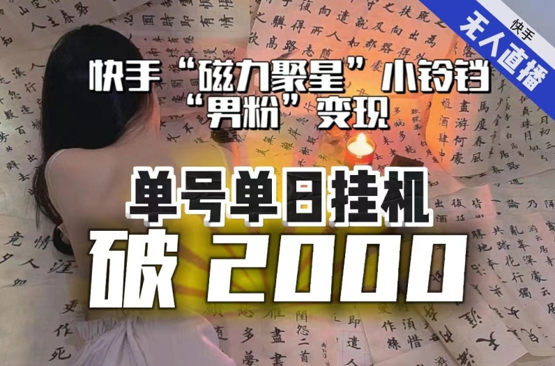 【副业项目8097期】【日入破2000】快手无人直播不进人？“磁力聚星”没收益？不会卡屏、卡同城流量？最新课程会通通解决！-青简副业网