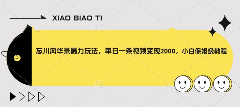 【副业项目8098期】忘川风华录暴力玩法，单日一条视频变现2000，小白保姆级教程【揭秘】-青简副业网