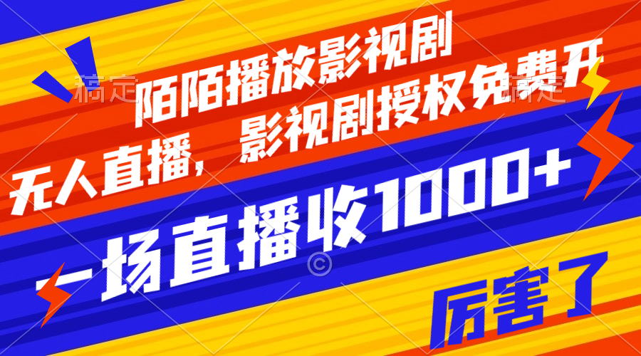 【副业项目8141期】陌陌播放影视剧，无人直播，影视剧授权免费开，一场直播收入1000+-青简副业网