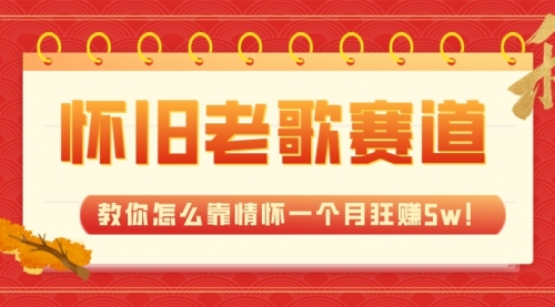 【副业项目7958期】全新蓝海，怀旧老歌赛道，教你怎么靠情怀一个月狂赚5w！-青简副业网