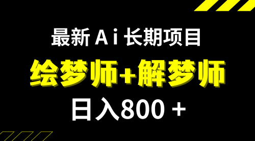 【副业项目7960期】日入800+的,最新Ai绘梦师+解梦师,长期稳定项目【内附软件+保姆级教程】-青简副业网