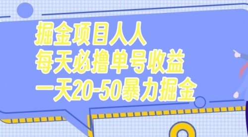 【副业项目7962期】掘金项目人人每天必撸几十单号收益一天20-50暴力掘金-青简副业网
