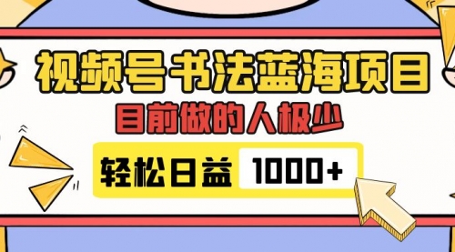 【副业项目7963期】视频号书法蓝海项目，目前做的人极少，流量可观，变现简单，日入1000+-青简副业网