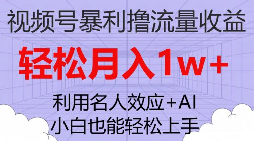 【副业项目7966期】视频号暴利撸流量收益，小白也能轻松上手，轻松月入1w+-青简副业网
