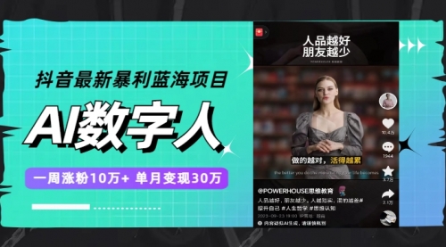 【副业项目7969期】抖音最新暴利蓝海项目，AI数字人，一周涨粉10万+，单月变现30万-青简副业网