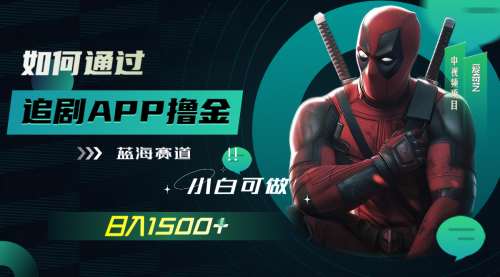 【副业项目7970期】如何通过追剧APP撸金，日入1500+（附素材）-青简副业网