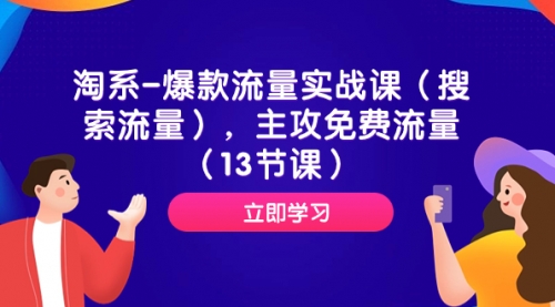 【副业项目7972期】淘系-爆款流量实战课（搜索流量），主攻免费流量（13节课）-青简副业网
