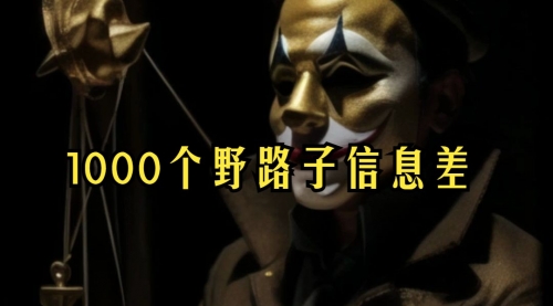 【副业项目7988期】小红书批量操作《1000个野路子信息差》玩法，一分钟制作一个图文，不封号，日引100+创业粉-青简副业网
