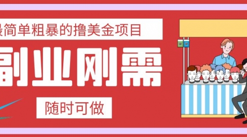 【副业项目8011期】最简单粗暴的撸美金项目 会打字就能轻松赚美金-青简副业网