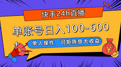 【副业项目8012期】快手24h直播，单人操作，可矩阵放大收益，单账号日入100-600+-青简副业网