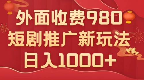 【副业项目8033期】外面收费980，短剧推广最新搬运玩法，几分钟一个作品，日入1000+-青简副业网