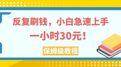 【副业项目8040期】反复刷，小白急速上手，一个小时30元，实操教程-青简副业网