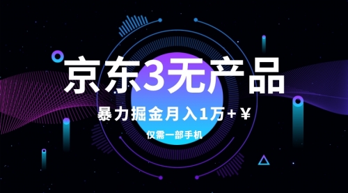 【副业项目8041期】京东3无产品维权，暴力掘金玩法，小白月入1w+（仅揭秘）-青简副业网