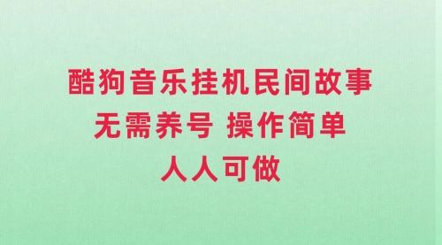 【副业项目8042期】酷狗音乐挂机民间故事，无需养号，操作简单人人都可做-青简副业网