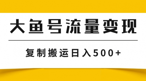 【副业项目8043期】大鱼号流量变现玩法，播放量越高收益越高，无脑搬运复制日入500+-青简副业网
