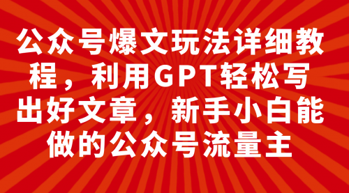 【副业项目8044期】公众号爆文玩法详细教程，利用AI轻松写出好文章-青简副业网