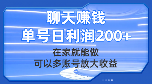 【副业项目8045期】聊天赚钱，在家就能做，可以多账号放大收益，单号日利润200+-青简副业网