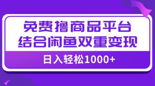 【副业项目8066期】日入1000＋免费撸商品平台+闲鱼双平台硬核变现，小白轻松上手-青简副业网