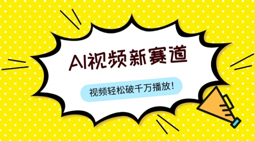 【副业项目8067期】最新ai视频赛道，纯搬运AI处理，可过视频号、中视频原创，单视频热度上千万-青简副业网