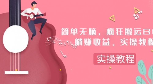 【副业项目8068期】简单无脑，疯狂搬运BGM，一次躺赚30刀收益。实操教程-青简副业网