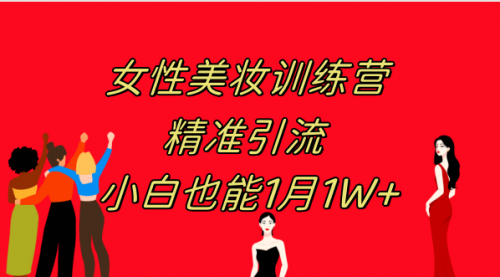 【副业项目8070期】《女性美妆训练营1.0》 操作教学 日引流300+ 小白也能月入1W+(附200G教程)-青简副业网