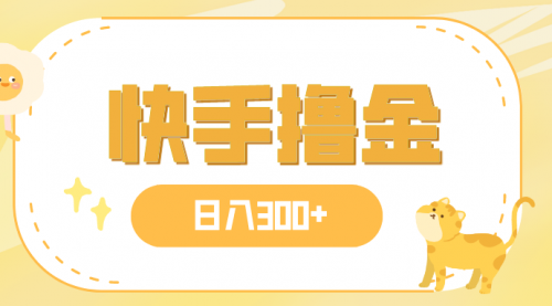 【副业项目8071期】日入300+，快手撸金项目，可矩阵-青简副业网
