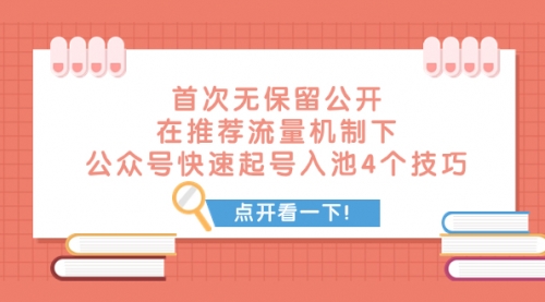 【副业项目8076期】首次无保留公开 在推荐流量机制下 公众号快速起号入池的4个技巧-青简副业网