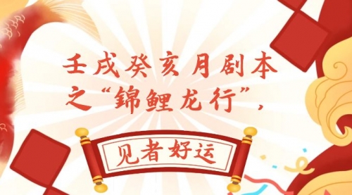 【副业项目8077期】某公众号付费文章，壬戌癸亥月剧本之“锦鲤龙行”，见者好运-青简副业网