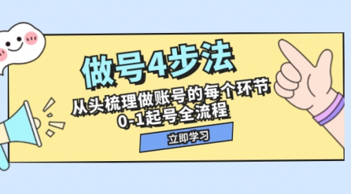 【副业项目8080期】做号4步法，从头梳理做账号的每个环节，0-1起号全流程（44节课）-青简副业网