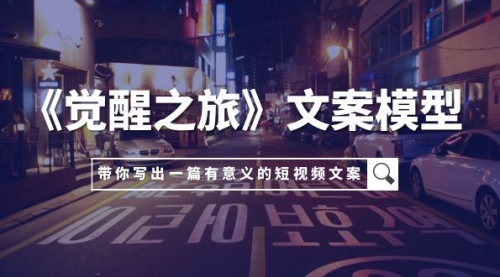 【副业项目8081期】《觉醒之旅》文案模型，带着你用你的一件小事写出一篇有意义的短视频文案-青简副业网