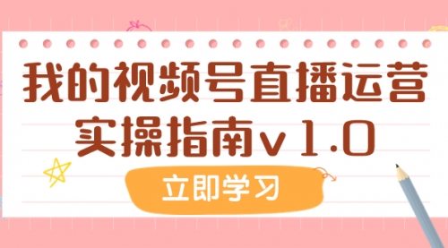 【副业项目8082期】某公众号付费文章：我的视频号直播运营实操指南v1.0-青简副业网