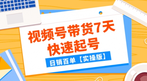 【副业项目8083期】某公众号付费文章：视频号带货7天快速起号，日销百单【实操版】-青简副业网