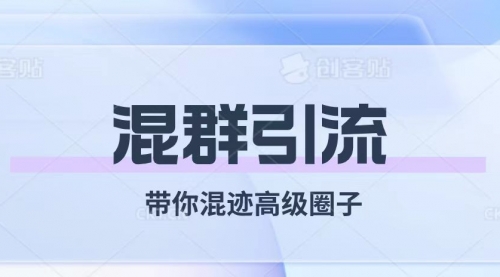 【副业项目8084期】经久不衰的混群引流【带你混迹高级圈子】-青简副业网