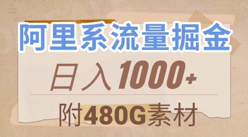 【副业项目8087期】阿里系流量掘金，几分钟一个作品，无脑搬运，日入1000+（附480G素材）-青简副业网
