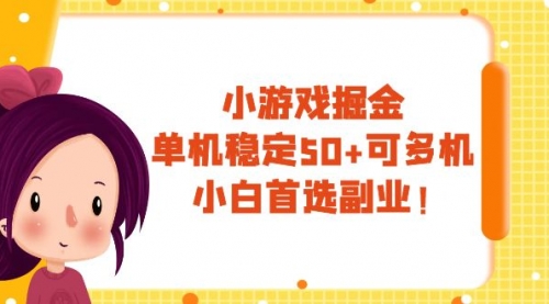 【副业项目8088期】小游戏掘金，单机稳定50+，可多机，小白首选副业！-青简副业网