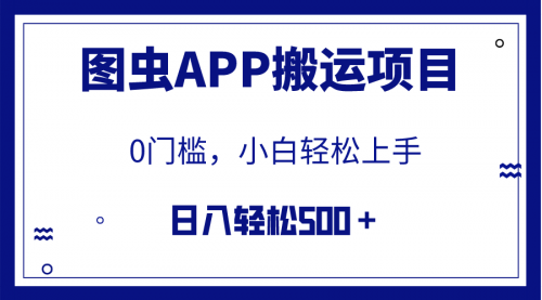 【副业项目8089期】图虫APP搬运项目，小白也可日入500＋无任何门槛（附详细教程）-青简副业网